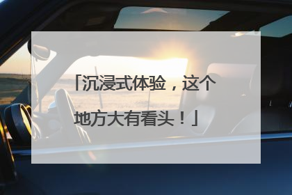 沉浸式体验，这个地方大有看头！