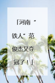 河南“铁人”范俊杰又夺冠了！
