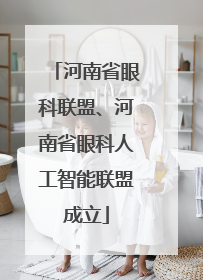 河南省眼科联盟、河南省眼科人工智能联盟成立