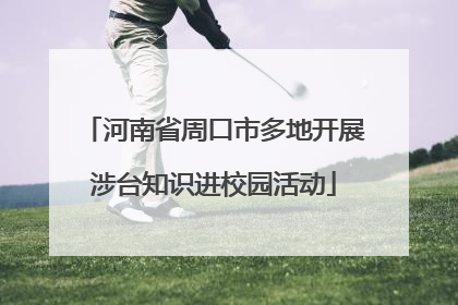 河南省周口市多地开展涉台知识进校园活动