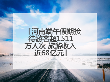 河南端午假期接待游客超1511万人次 旅游收入近68亿元