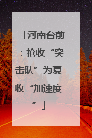河南台前：抢收“突击队”为夏收“加速度”