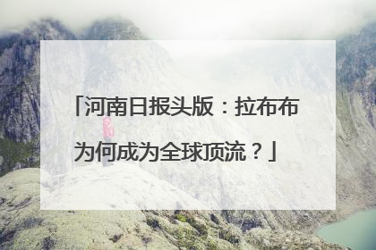 河南日报头版：拉布布为何成为全球顶流？