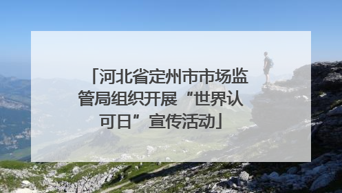河北省定州市市场监管局组织开展“世界认可日”宣传活动