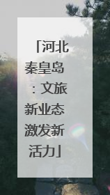 河北秦皇岛：文旅新业态激发新活力