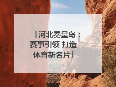 河北秦皇岛：赛事引领 打造体育新名片