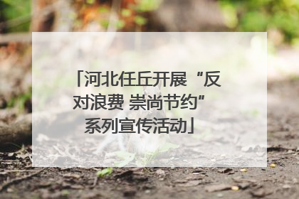 河北任丘开展“反对浪费 崇尚节约”系列宣传活动