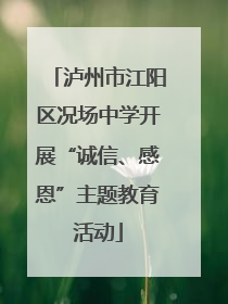 泸州市江阳区况场中学开展“诚信、感恩”主题教育活动