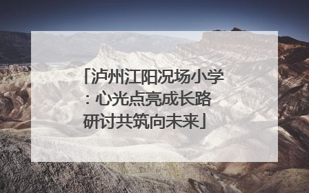 泸州江阳况场小学：心光点亮成长路 研讨共筑向未来
