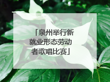 泉州举行新就业形态劳动者歌唱比赛