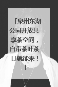 泉州东湖公园开放共享茶空间，自带茶叶茶具就能来！