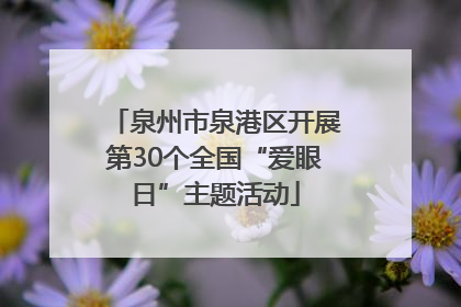 泉州市泉港区开展第30个全国“爱眼日”主题活动