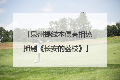 泉州提线木偶亮相热播剧《长安的荔枝》