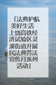 法典护航美好生活 上饶高铁经济试验区灵溪街道开展民法典普法宣传月系列活动
