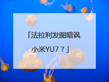 法拉利发图暗讽小米YU7？