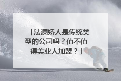 法澜娇人是传统类型的公司吗？值不值得美业人加盟？