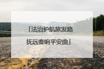 法治护航旅发路 抚远奏响平安曲