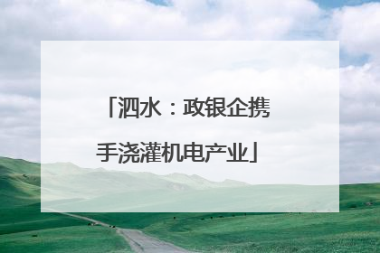 泗水：政银企携手浇灌机电产业