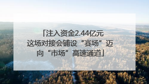 注入资金2.44亿元 这场对接会铺设“赛场”迈向“市场”高速通道
