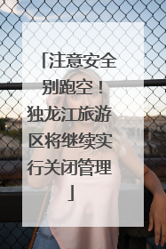 注意安全 别跑空！独龙江旅游区将继续实行关闭管理