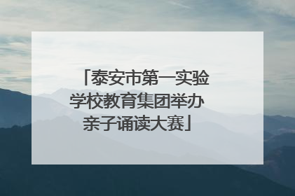 泰安市第一实验学校教育集团举办亲子诵读大赛