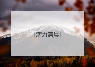 活力清晨