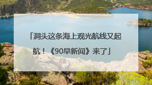 洞头这条海上观光航线又起航！《90早新闻》来了