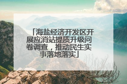 海盐经济开发区开展应消站提质升级问卷调查，推动民生实事落地落实