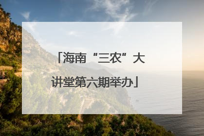 海南“三农”大讲堂第六期举办