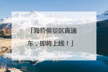 海昏侯景区直通车，即将上线！