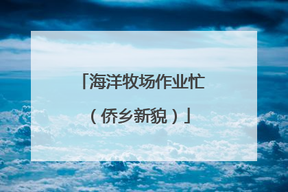 海洋牧场作业忙（侨乡新貌）