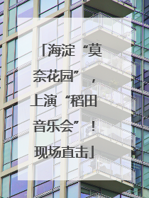 海淀“莫奈花园”，上演“稻田音乐会”！现场直击