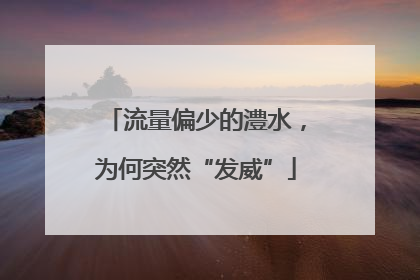 流量偏少的澧水，为何突然“发威”
