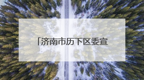 济南市历下区委宣传部携手纽扣家庭教育集团共建心理健康教育新生态，护航青少年成长