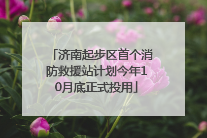 济南起步区首个消防救援站计划今年10月底正式投用