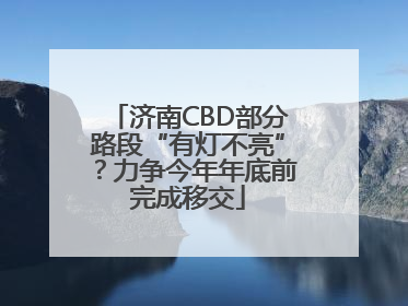 济南CBD部分路段“有灯不亮”？力争今年年底前完成移交