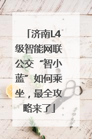 济南L4级智能网联公交“智小蓝”如何乘坐，最全攻略来了