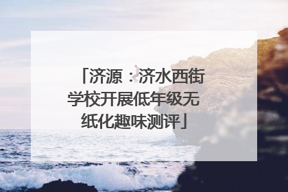 济源：济水西街学校开展低年级无纸化趣味测评