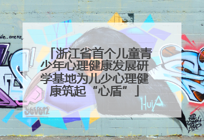 浙江省首个儿童青少年心理健康发展研学基地为儿少心理健康筑起“心盾”