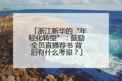 浙江新华的“年轻化转型”：鼓励全员直播荐书 背后有什么考量？