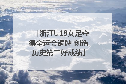 浙江U18女足夺得全运会铜牌 创造历史第二好成绩