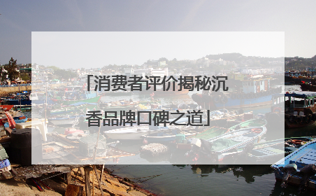 消费者评价揭秘沉香品牌口碑之道