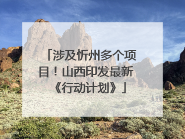 涉及忻州多个项目！山西印发最新《行动计划》