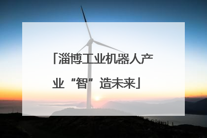 淄博工业机器人产业“智”造未来