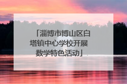 淄博市博山区白塔镇中心学校开展数学特色活动