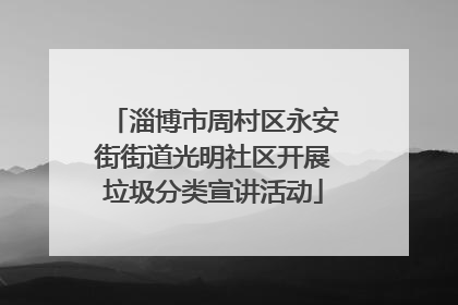 淄博市周村区永安街街道光明社区开展垃圾分类宣讲活动