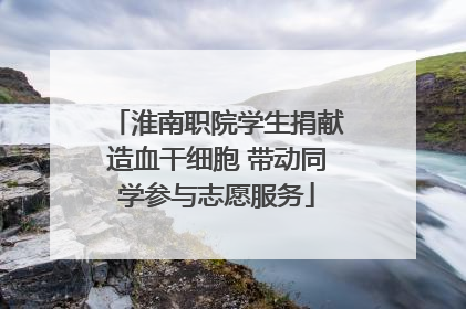 淮南职院学生捐献造血干细胞 带动同学参与志愿服务