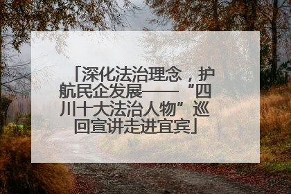 深化法治理念，护航民企发展——“四川十大法治人物”巡回宣讲走进宜宾