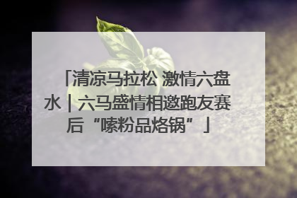 清凉马拉松 激情六盘水｜六马盛情相邀跑友赛后“嗦粉品烙锅”