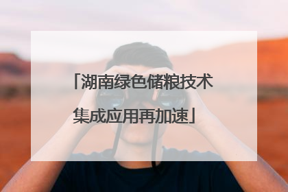 湖南绿色储粮技术集成应用再加速